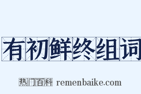 有初鲜终组词是什么意思的图片